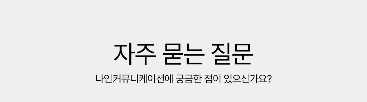 자주하는 질문